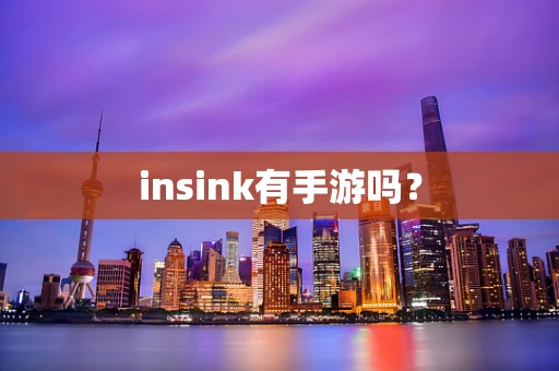 insink有手游吗？