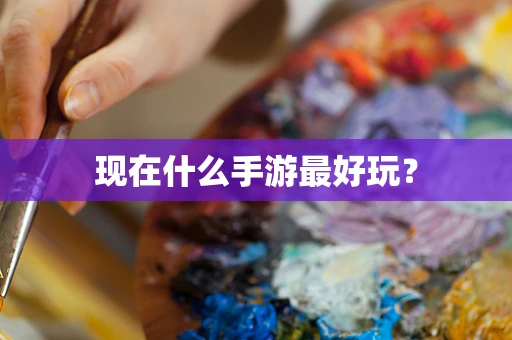 现在什么手游最好玩？