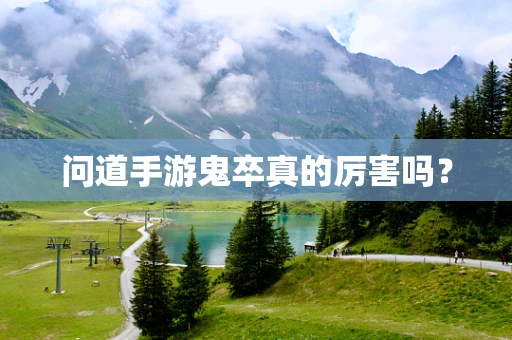 问道手游鬼卒真的厉害吗？