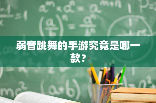 弱音跳舞的手游究竟是哪一款？
