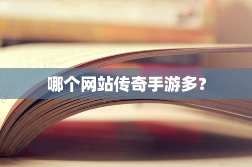哪个网站传奇手游多？