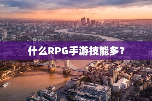 什么RPG手游技能多？