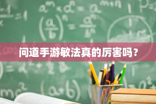 问道手游敏法真的厉害吗？