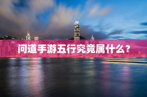问道手游五行究竟属什么？