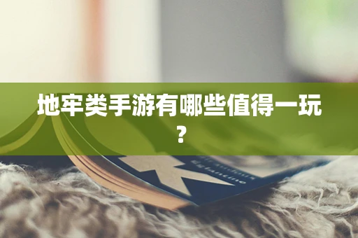 地牢类手游有哪些值得一玩？