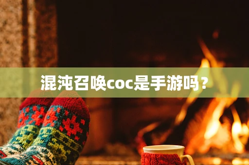 混沌召唤coc是手游吗？