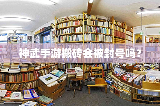 神武手游搬砖会被封号吗？