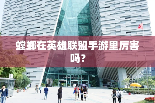 螳螂在英雄联盟手游里厉害吗？