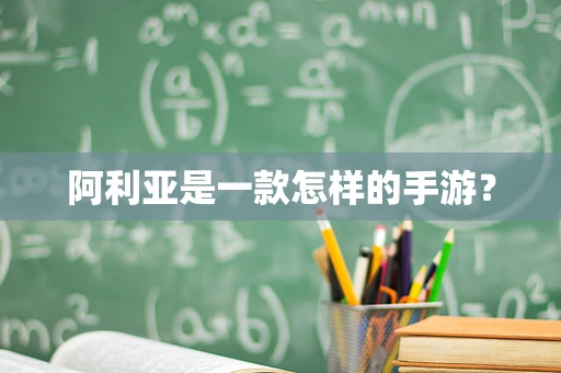 阿利亚是一款怎样的手游？
