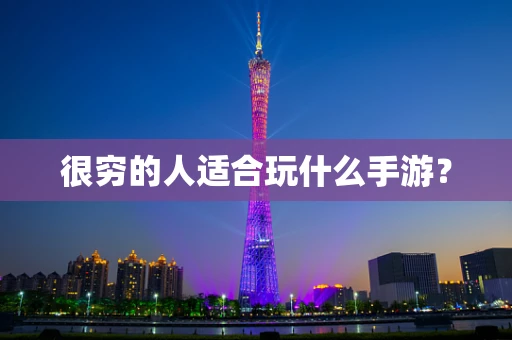 很穷的人适合玩什么手游？