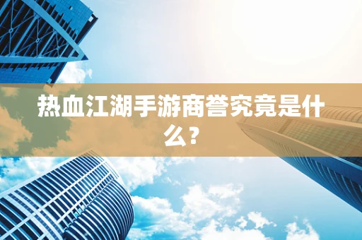 热血江湖手游商誉究竟是什么？