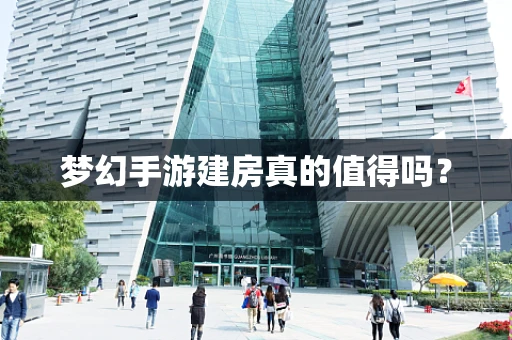 梦幻手游建房真的值得吗？