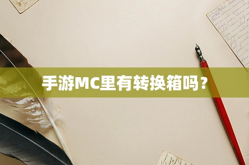 手游MC里有转换箱吗？