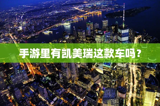手游里有凯美瑞这款车吗？