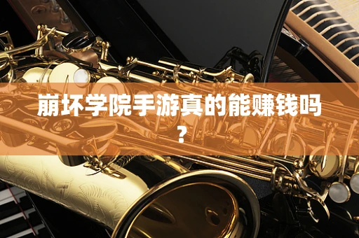 崩坏学院手游真的能赚钱吗？
