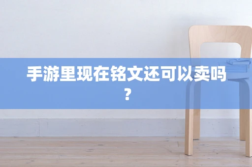 手游里现在铭文还可以卖吗？