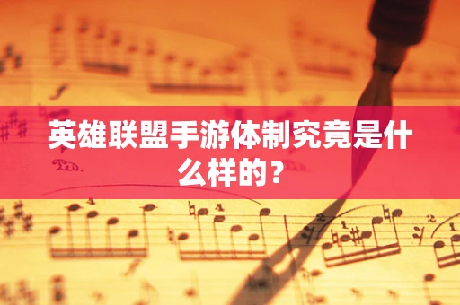 英雄联盟手游体制究竟是什么样的？