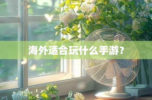 海外适合玩什么手游？