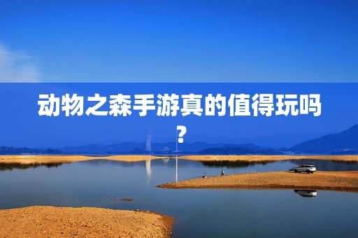 动物之森手游真的值得玩吗？