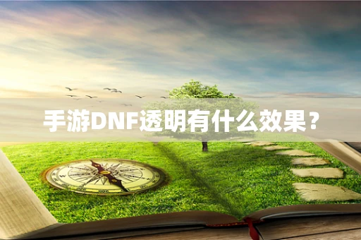 手游DNF透明有什么效果？
