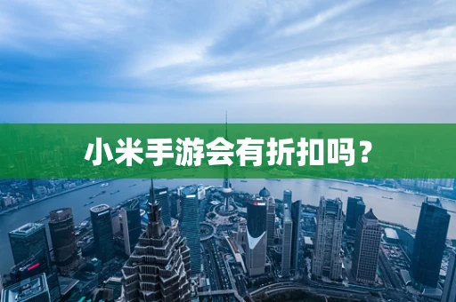 小米手游会有折扣吗？