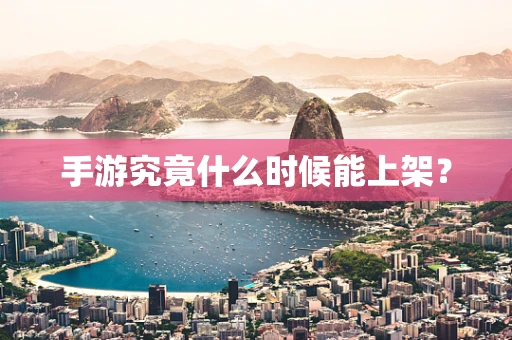 手游究竟什么时候能上架？