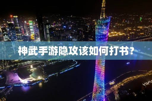 神武手游隐攻该如何打书？