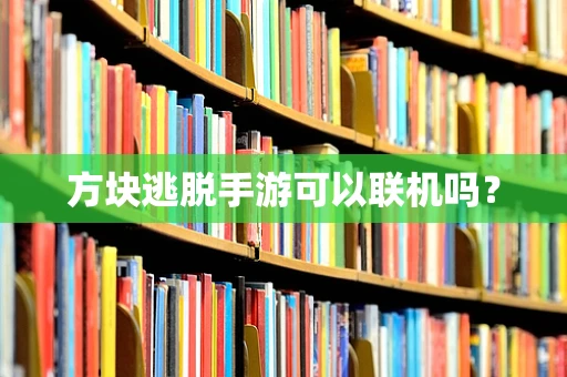 方块逃脱手游可以联机吗？