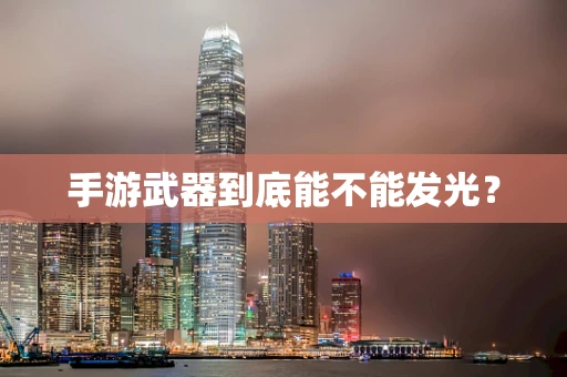 手游武器到底能不能发光？