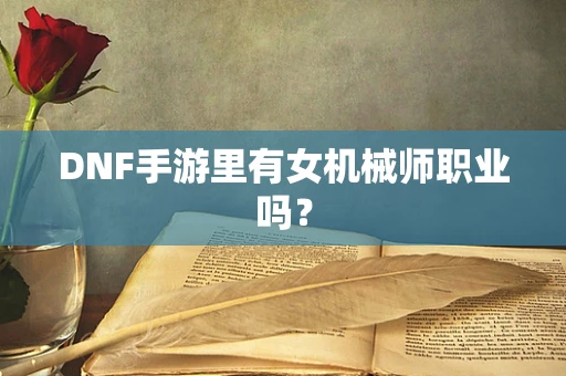 DNF手游里有女机械师职业吗？