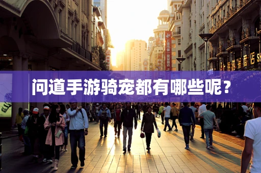 问道手游骑宠都有哪些呢？