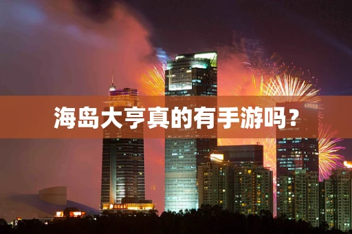 海岛大亨真的有手游吗？