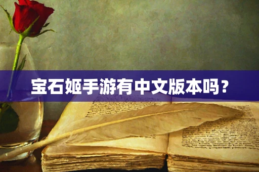 宝石姬手游有中文版本吗？