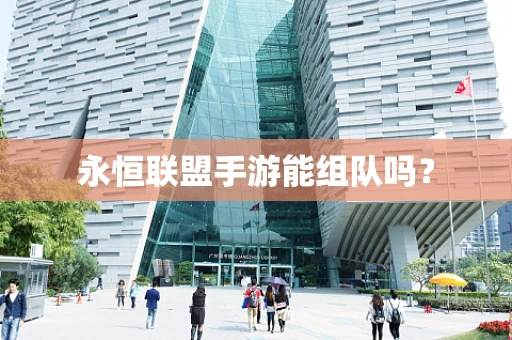 永恒联盟手游能组队吗？