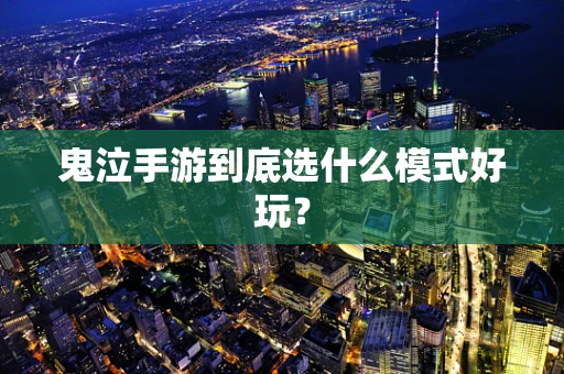 鬼泣手游到底选什么模式好玩？