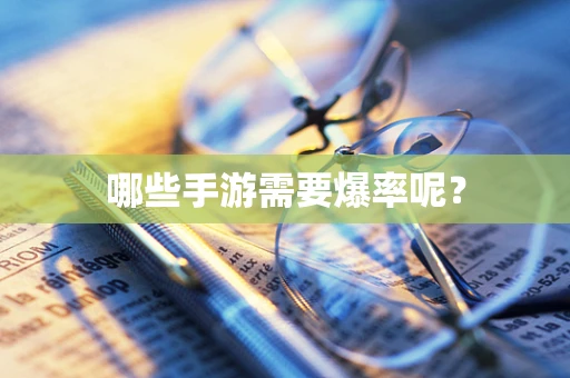 哪些手游需要爆率呢？