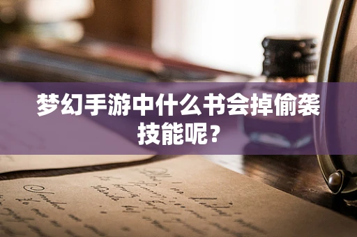 梦幻手游中什么书会掉偷袭技能呢？