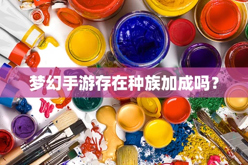 梦幻手游存在种族加成吗？