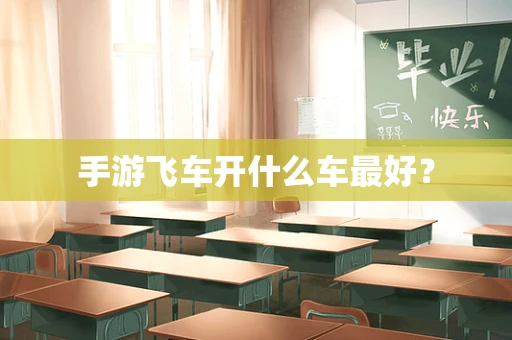 手游飞车开什么车最好？