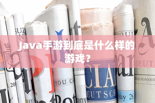Java手游到底是什么样的游戏？