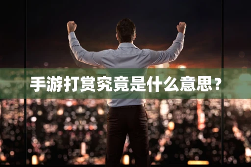 手游打赏究竟是什么意思？