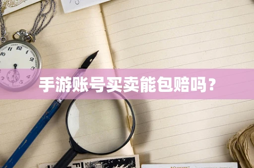 手游账号买卖能包赔吗？