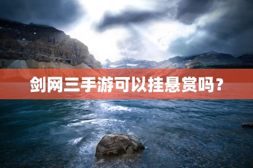 剑网三手游可以挂悬赏吗？