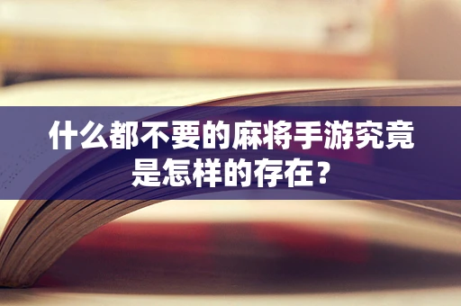 什么都不要的麻将手游究竟是怎样的存在？