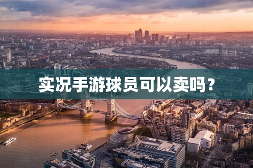 实况手游球员可以卖吗？