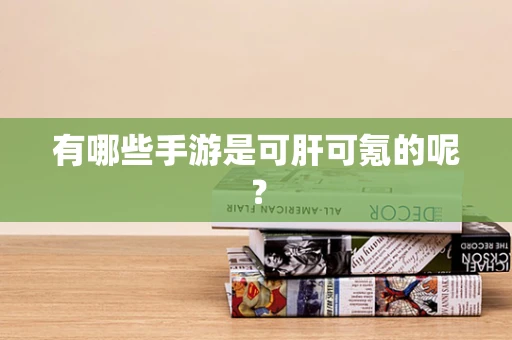 有哪些手游是可肝可氪的呢？
