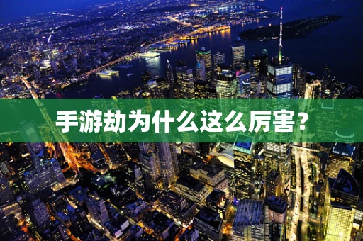 手游劫为什么这么厉害？