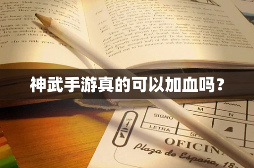 神武手游真的可以加血吗？