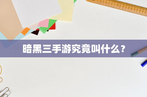 暗黑三手游究竟叫什么？