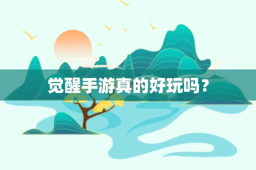 觉醒手游真的好玩吗？